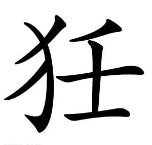 狅